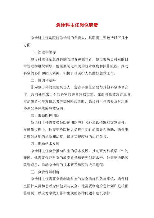 急诊科主任岗位职责