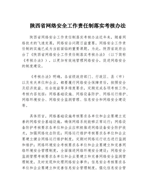 陕西省网络安全工作责任制落实考核办法