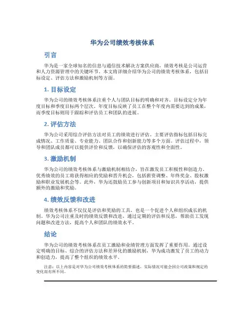 华为公司绩效考核体系
