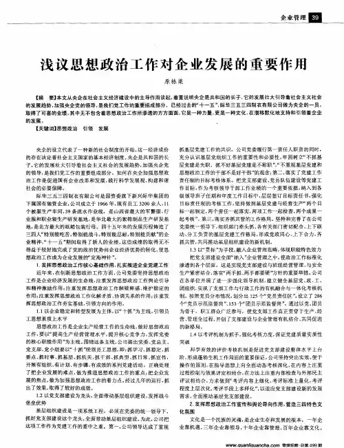 浅议思想政治工作对企业发展的重要作用