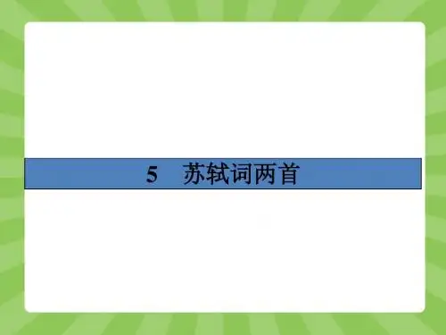【志鸿优化设计-赢在课堂】(人教版)2014-2015高中语文必修4课件 2.5 苏轼词两首