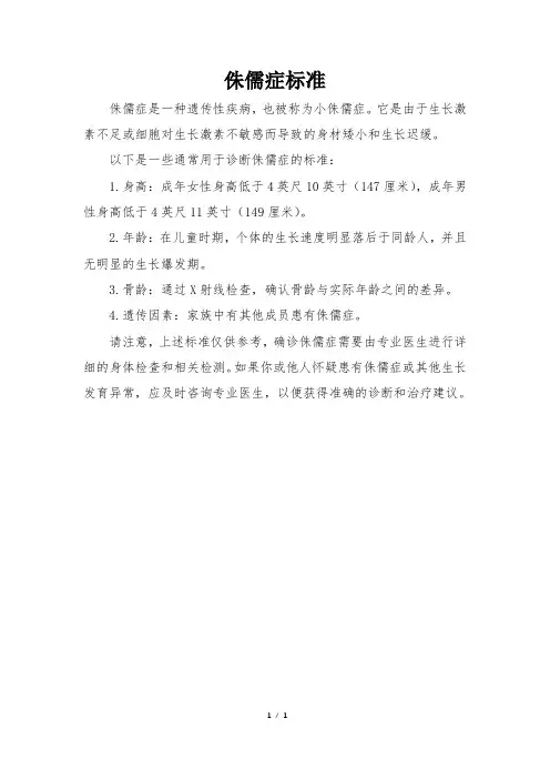 侏儒症标准