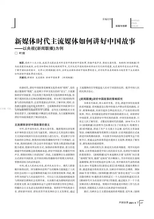 新媒体时代主流媒体如何讲好中国故事——以央视《新闻联播》为例