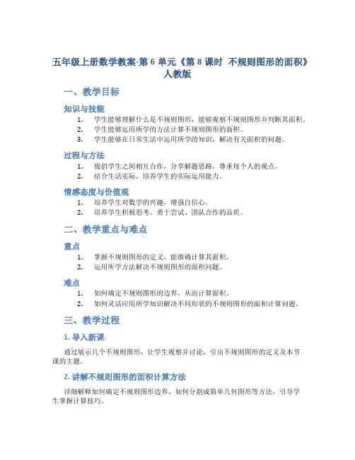 五年级上册数学教案-第6单元《第8课时 不规则图形的面积》人教版