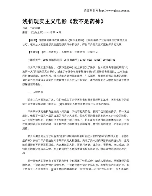 浅析现实主义电影《我不是药神》