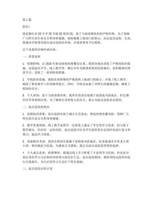 烟台延迟返校申请书模板(3篇)
