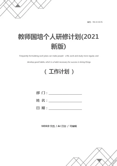 教师国培个人研修计划(2021新版)