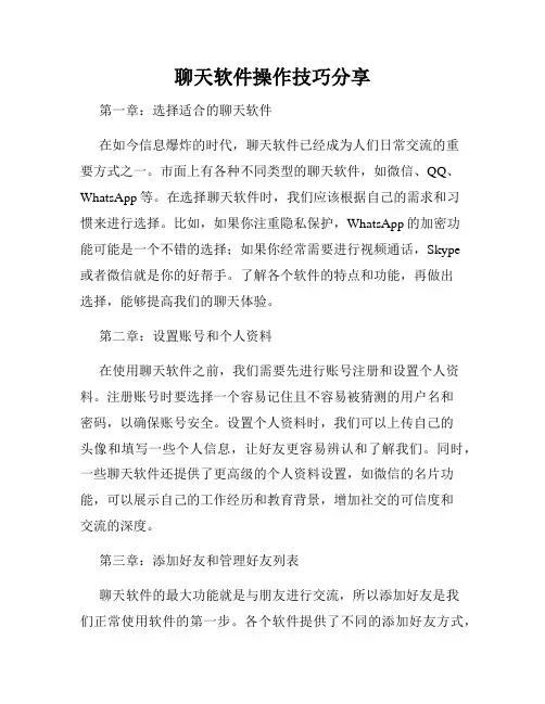聊天软件操作技巧分享