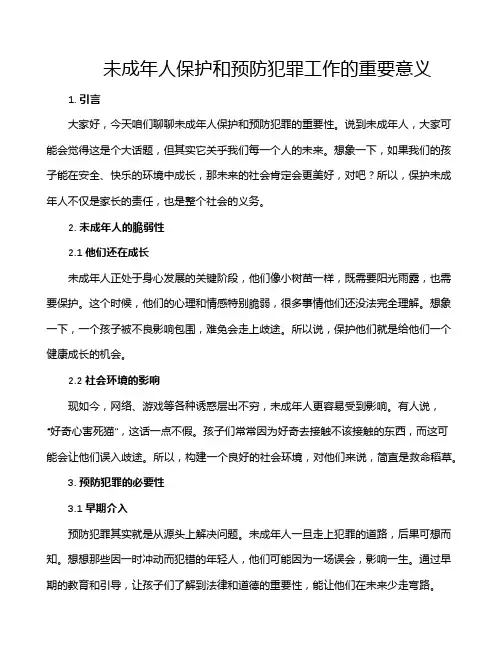 未成年人保护和预防犯罪工作的重要意义