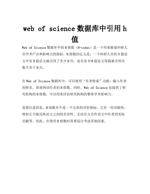 web of science数据库中引用h值