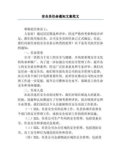 安全员任命通知文案范文