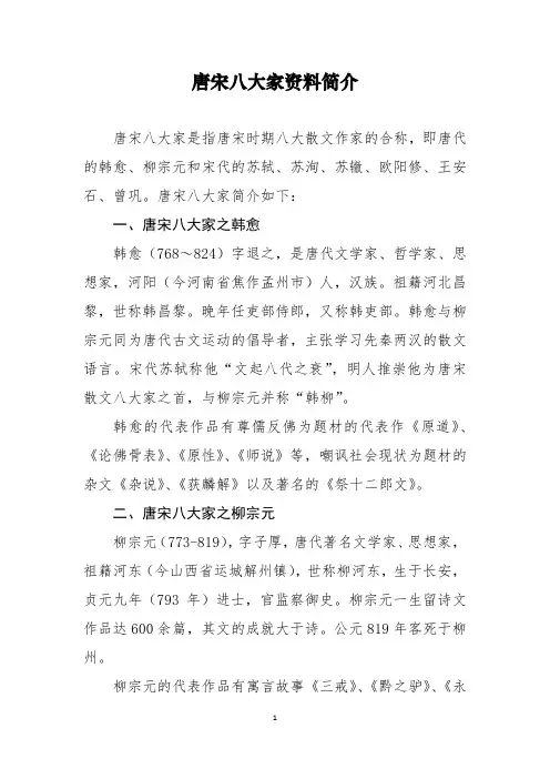 唐宋八大家资料简介