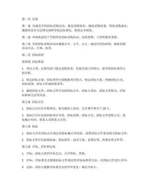 学校招标流程管理制度