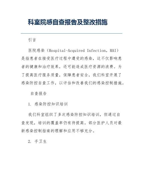 科室院感自查报告及整改措施