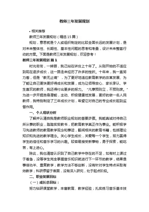 教师三年发展规划