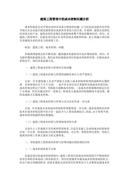 建筑工程管理中的成本控制问题分析