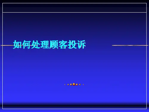 处理顾客投诉PPT教学课件