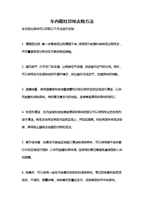 车内呕吐异味去除方法