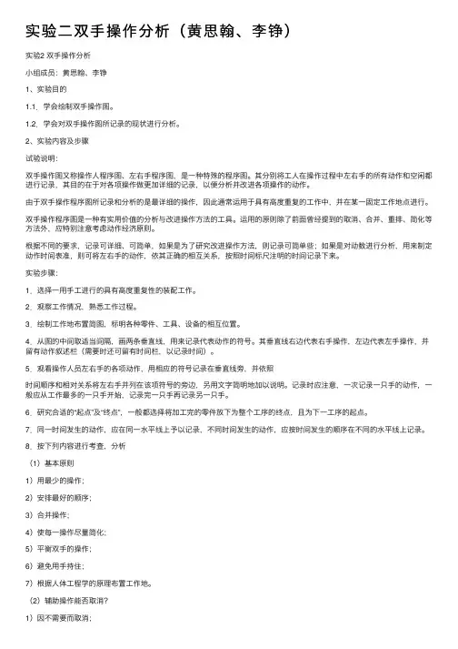 实验二双手操作分析（黄思翰、李铮）