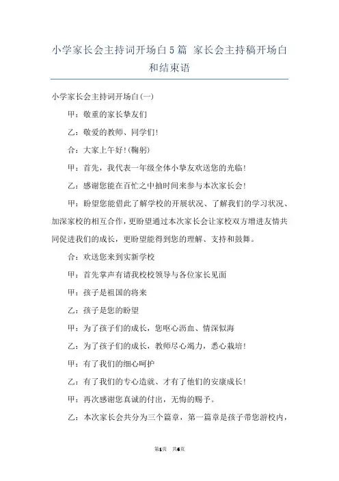 小学家长会主持词开场白5篇 家长会主持稿开场白和结束语