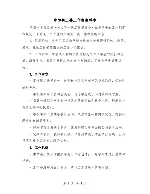 中学关工委工作制度样本（二篇）