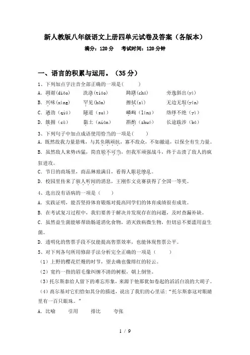 新人教版八年级语文上册四单元试卷及答案(各版本)
