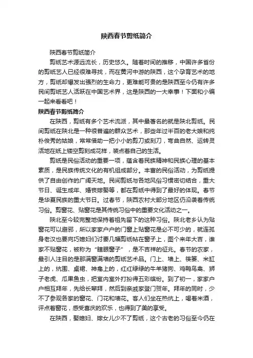陕西春节剪纸简介