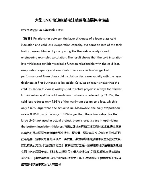 大型LNG储罐底部泡沫玻璃绝热层保冷性能