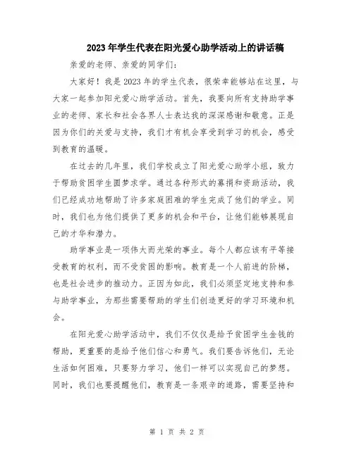 2023年学生代表在阳光爱心助学活动上的讲话稿
