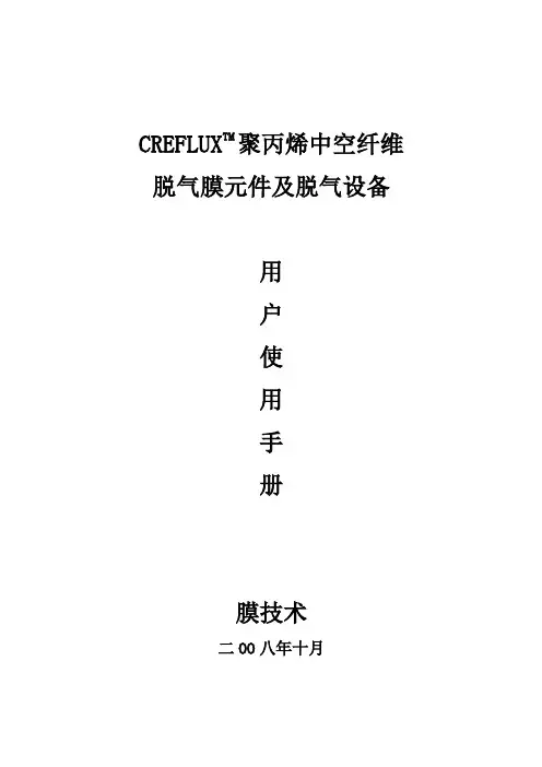 脱气膜元件使用说明书