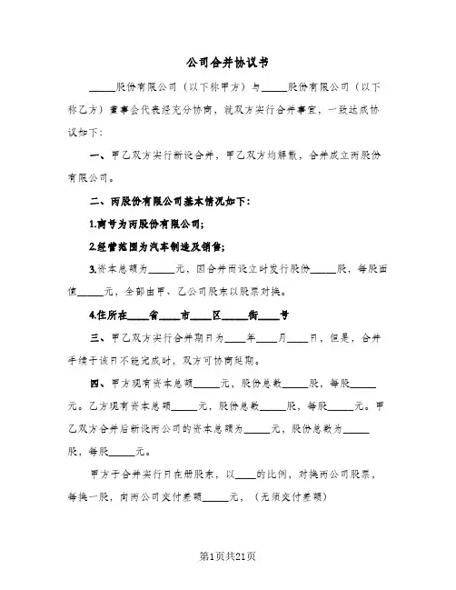 2024年公司合并协议书（七篇）