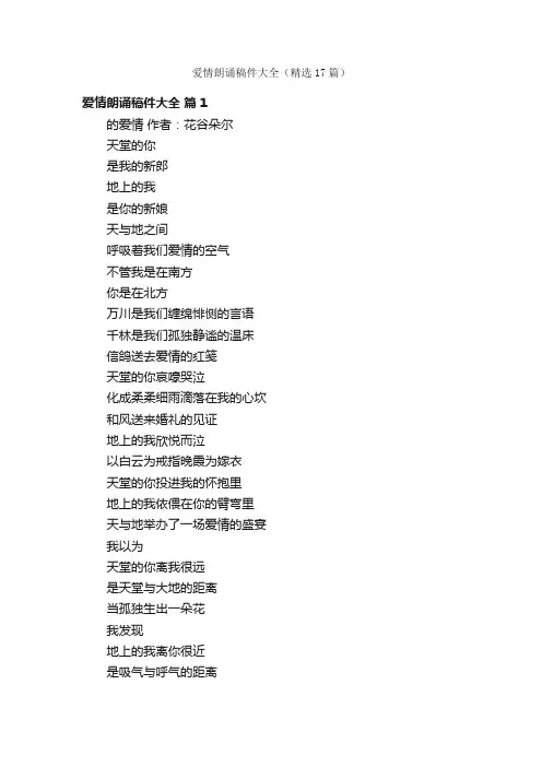 爱情朗诵稿件大全（精选17篇）