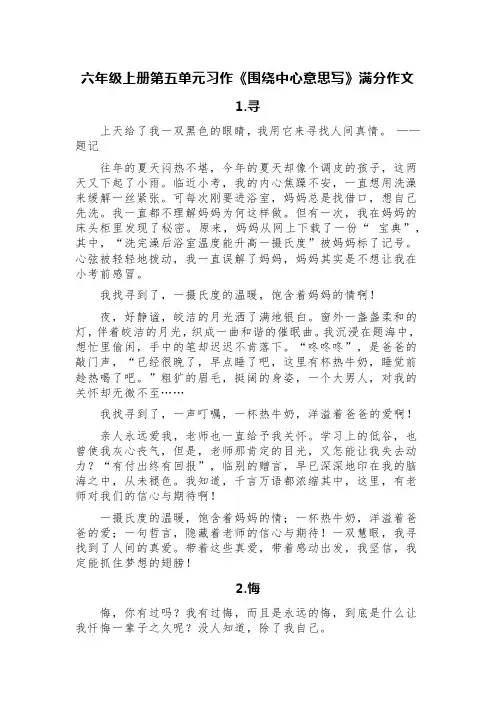 六年级上册第五单元习作《围绕中心意思写》满分作文(精选七篇)