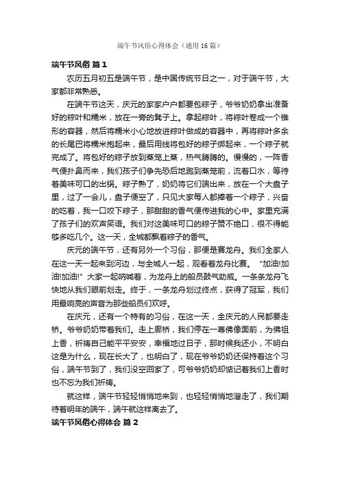 端午节风俗心得体会（通用16篇）