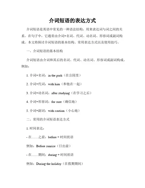 介词短语的表达方式