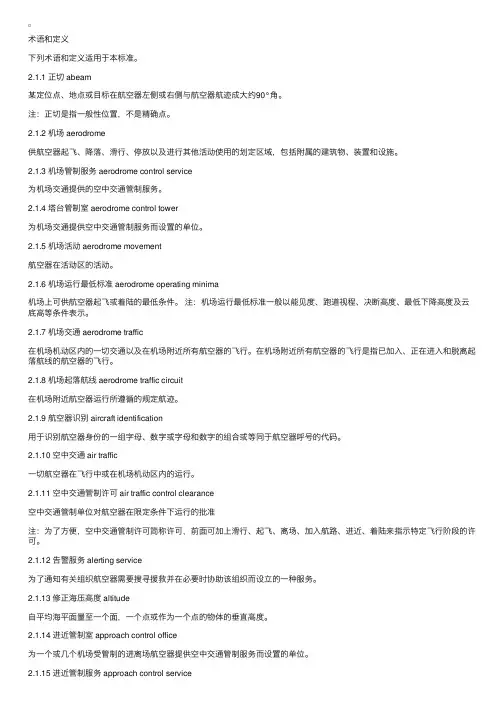 航空交通管制通话用语术语和缩略语