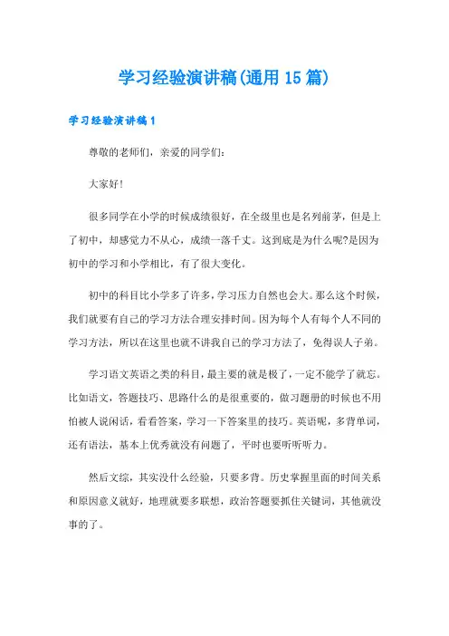 学习经验演讲稿(通用15篇)
