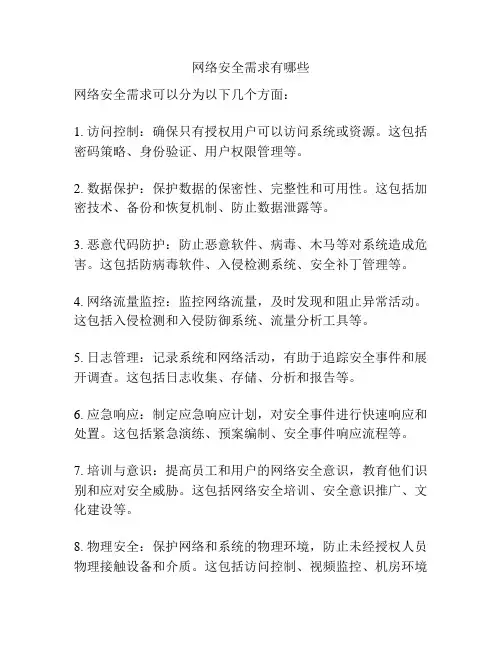 网络安全需求有哪些