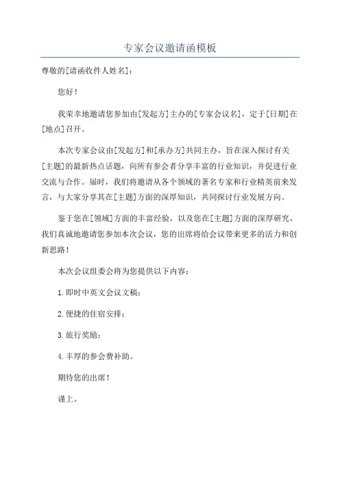 专家会议邀请函模板