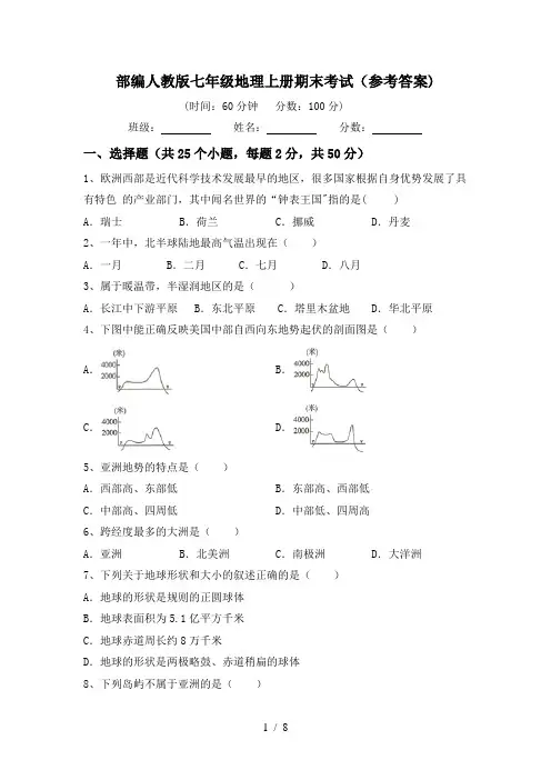 部编人教版七年级地理上册期末考试(参考答案)
