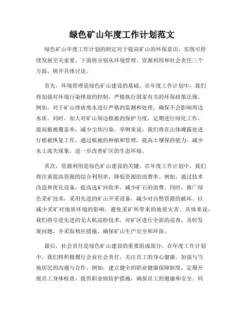 绿色矿山年度工作计划范文