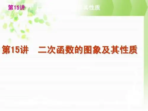 第15讲 二次函数的图象及其性质