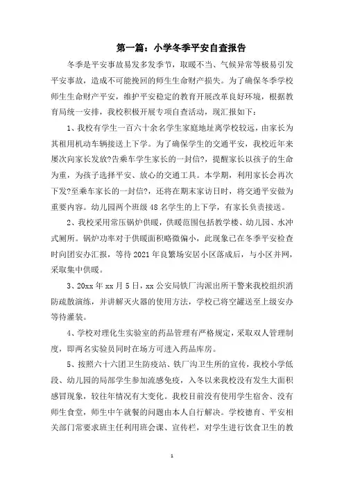 最新小学冬季安全自查报告