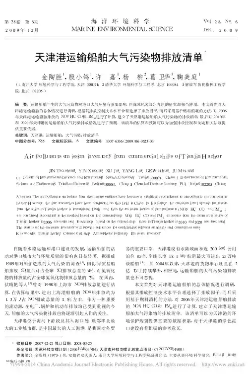 天津港运输船舶大气污染物排放清单_金陶胜