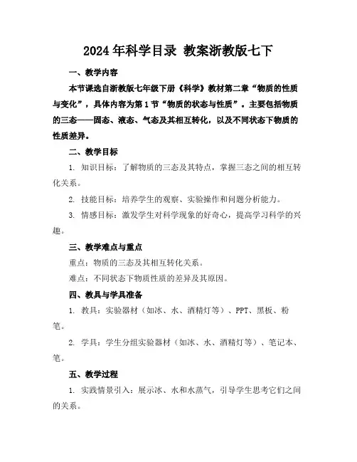2024年科学目录教案浙教版七下