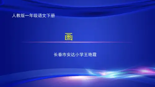 一年级上册语文PPT优质课件-6《画 》 (共13页)  人教部编版