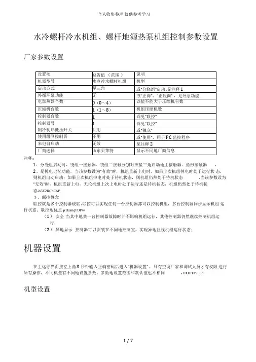 水冷螺杆冷水机组、螺杆地源热泵机组控制参数设计实施方案