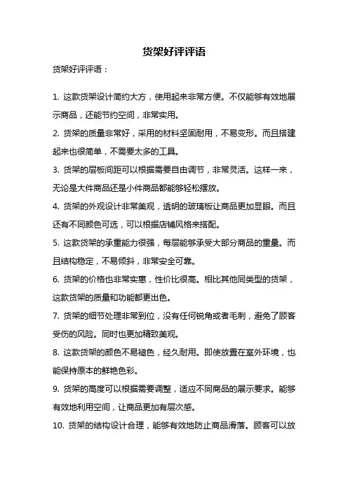货架好评评语
