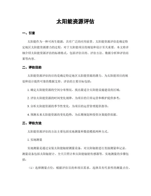 太阳能资源评估