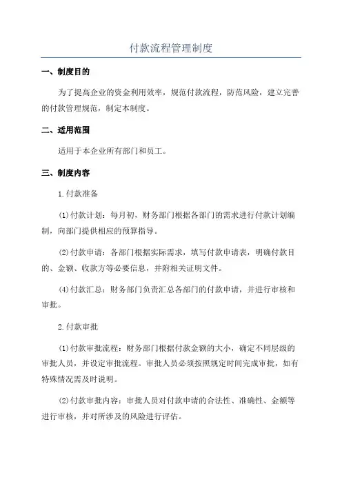 付款流程管理制度